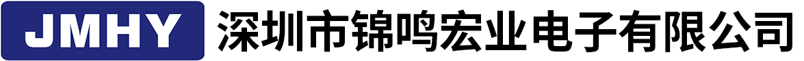 深圳市錦鳴宏業電子有限公司